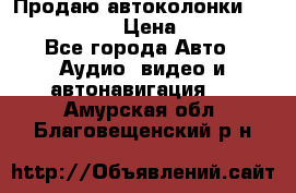 Продаю автоколонки Hertz dcx 690 › Цена ­ 3 000 - Все города Авто » Аудио, видео и автонавигация   . Амурская обл.,Благовещенский р-н